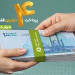 پرداخت بیش از ۴ میلیون فقره وام قرض‌الحسنه در ۹ ماه