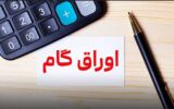 سهم اوراق گام از تامین مالی زنجیره‌ای تولید به ۱۰۳ همت رسید