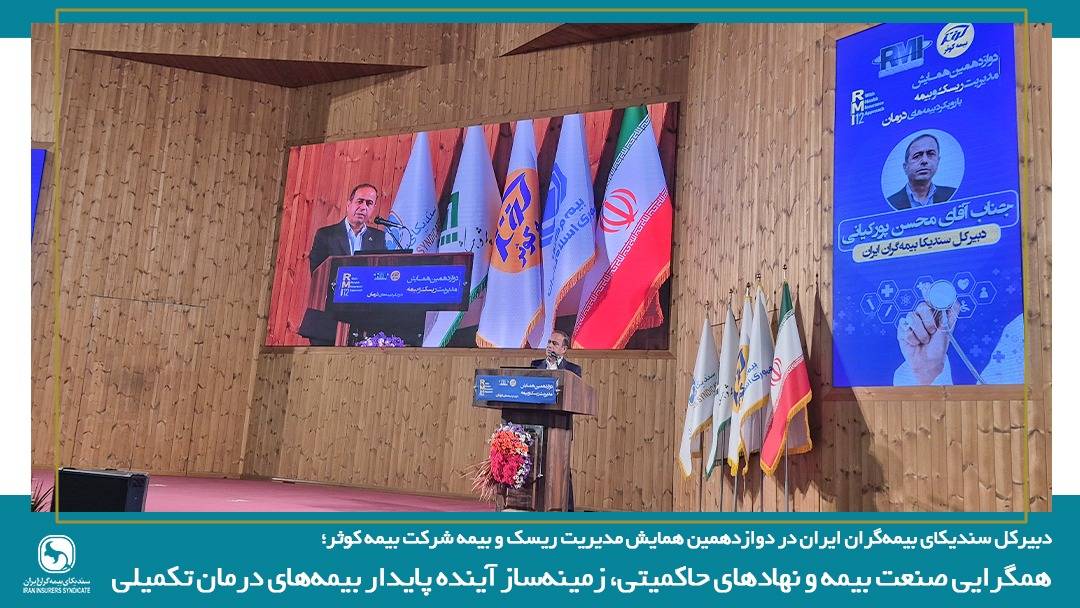 همگرایی صنعت بیمه و نهادهای حاکمیتی، زمینهساز آینده پایدار بیمههای درمان تکمیلی همگرایی صنعت بیمه و نهادهای حاکمیتی، زمینهساز آینده پایدار بیمههای درمان تکمیلی