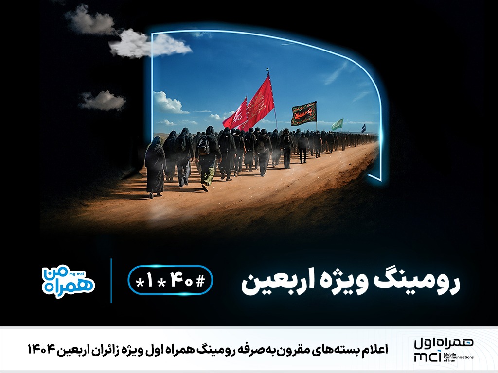 اعلام بستههای مقرونبهصرفه رومینگ همراه اول ویژه زائران اربعین ۱۴۰۴ اعلام بستههای مقرونبهصرفه رومینگ همراه اول ویژه زائران اربعین ۱۴۰۴