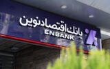 ثبت نسبت کفایت سرمایه ۹.۲۷ درصد برای بانک اقتصادنوین ثبت نسبت کفایت سرمایه ۹.۲۷ درصد برای بانک اقتصادنوین