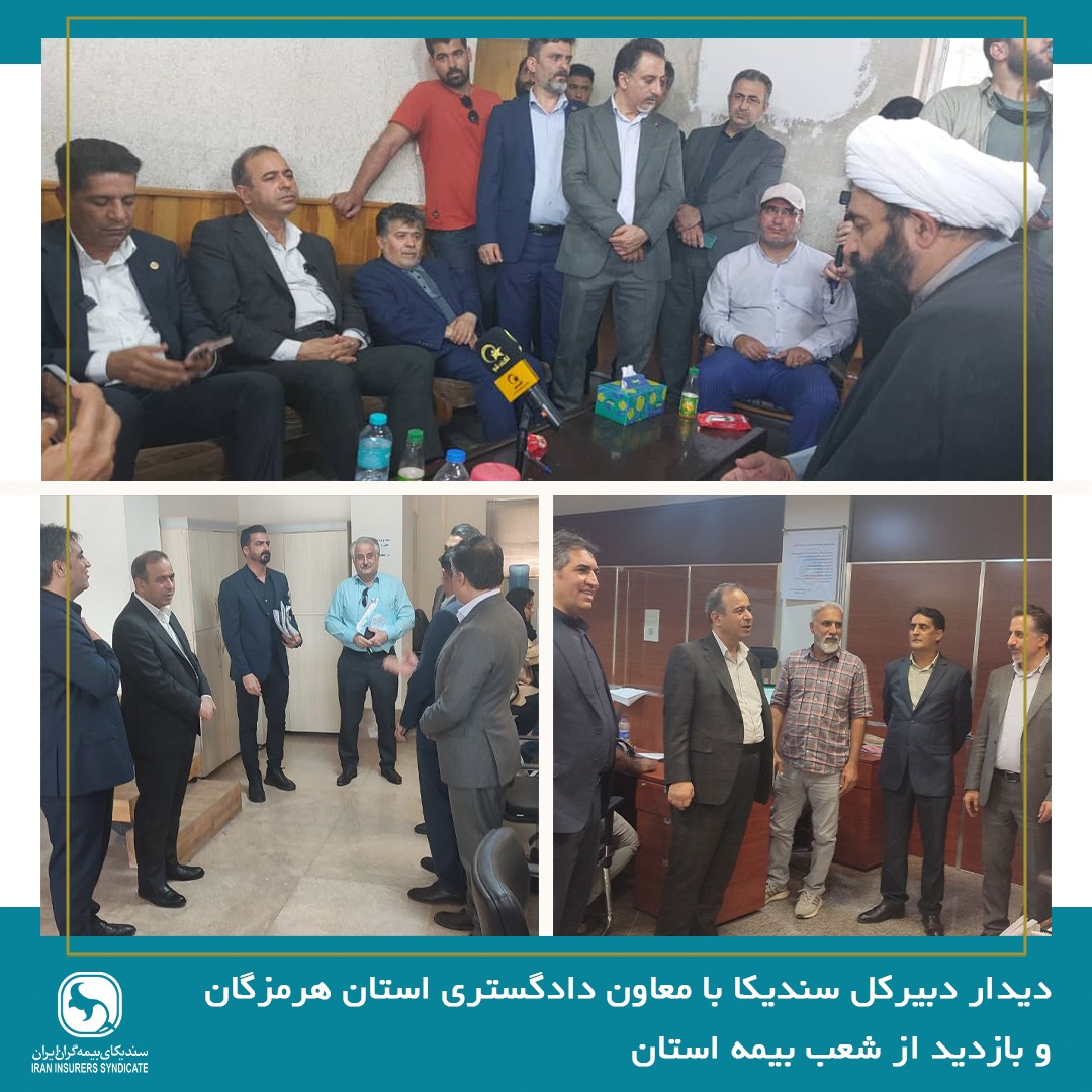 دیدار دبیرکل سندیکای بیمه‌گران با معاون دادگستری استان هرمزگان و بازدید از شعب بیمه استان