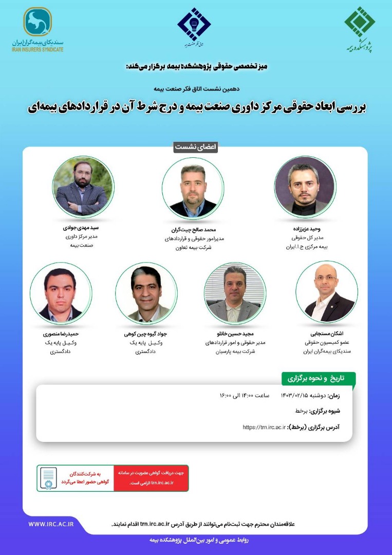 دهمین نشست اتاق فكر صنعت بیمه با عنوان «بررسی ابعاد حقوقی مركز داوری صنعت بیمه و درج شرط آن در قراردادهای بیمهای» دهمین نشست اتاق فكر صنعت بیمه با عنوان «بررسی ابعاد حقوقی مركز داوری صنعت بیمه و درج شرط آن در قراردادهای بیمهای»