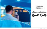 اعلام بسته‌های رومینگ همراه اول مختص حجاج ایرانی