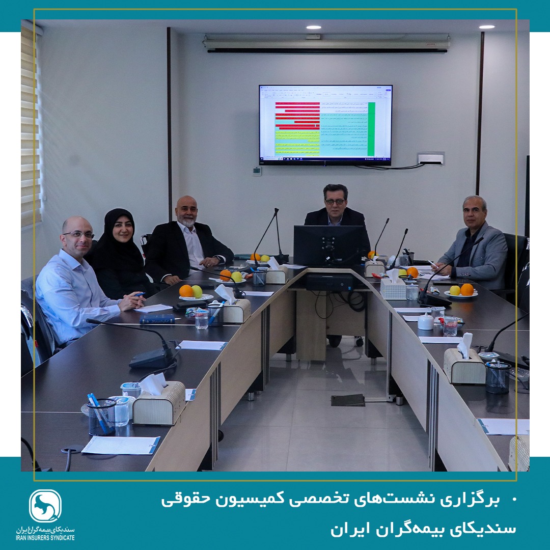 برگزاری نشستهای تخصصی کمیسیون حقوقی سندیکای بیمهگران ایران برگزاری نشستهای تخصصی کمیسیون حقوقی سندیکای بیمهگران ایران