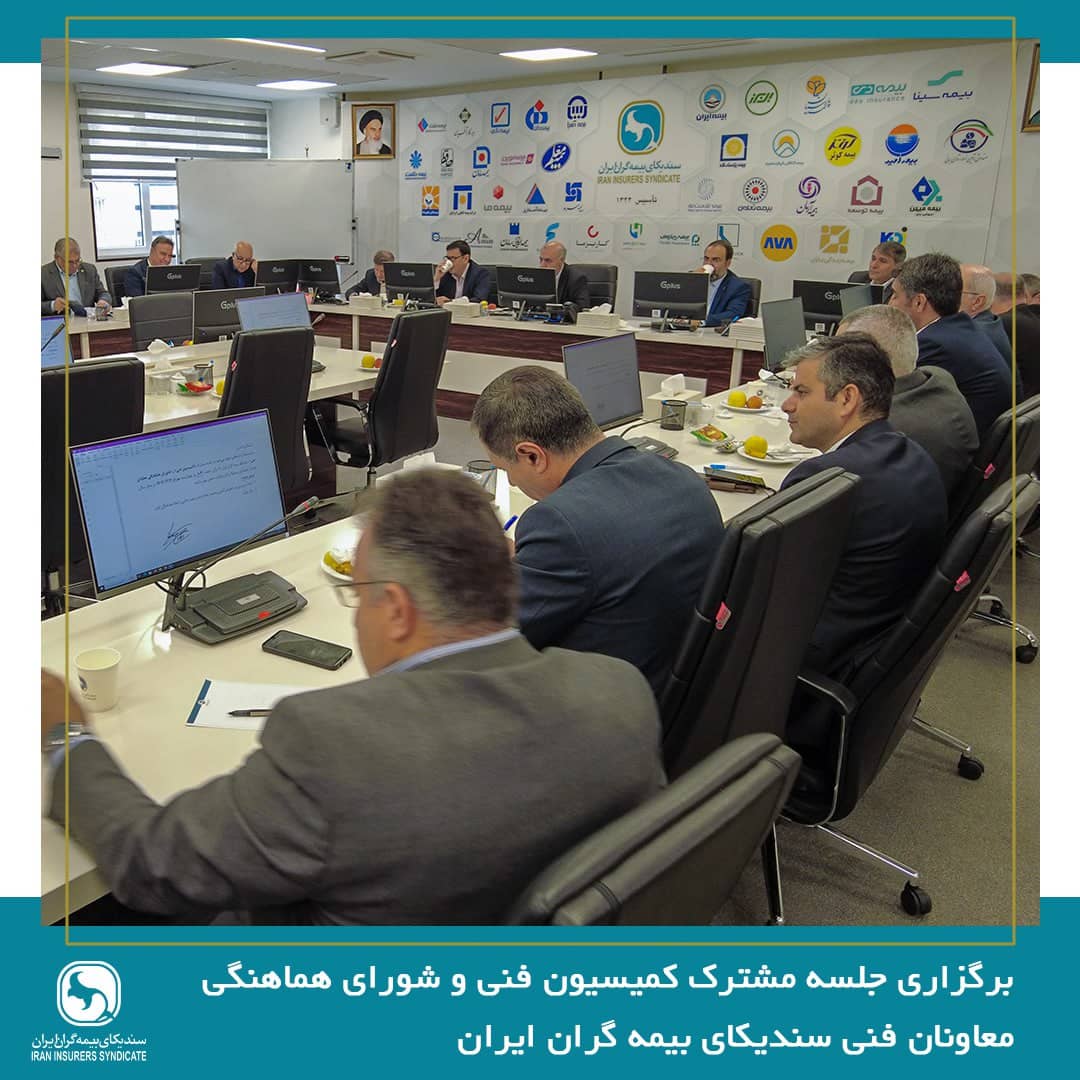 برگزاری جلسه مشترک کمیسیون فنی و شورای هماهنگی معاونان فنی سندیکای بیمهگران ایران برگزاری جلسه مشترک کمیسیون فنی و شورای هماهنگی معاونان فنی سندیکای بیمهگران ایران