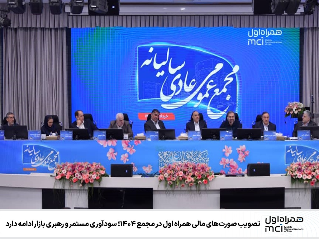 تصویب صورتهای مالی همراه اول در مجمع ۱۴۰۴؛ سودآوری مستمر و رهبری بازار ادامه دارد تصویب صورتهای مالی همراه اول در مجمع ۱۴۰۴؛ سودآوری مستمر و رهبری بازار ادامه دارد