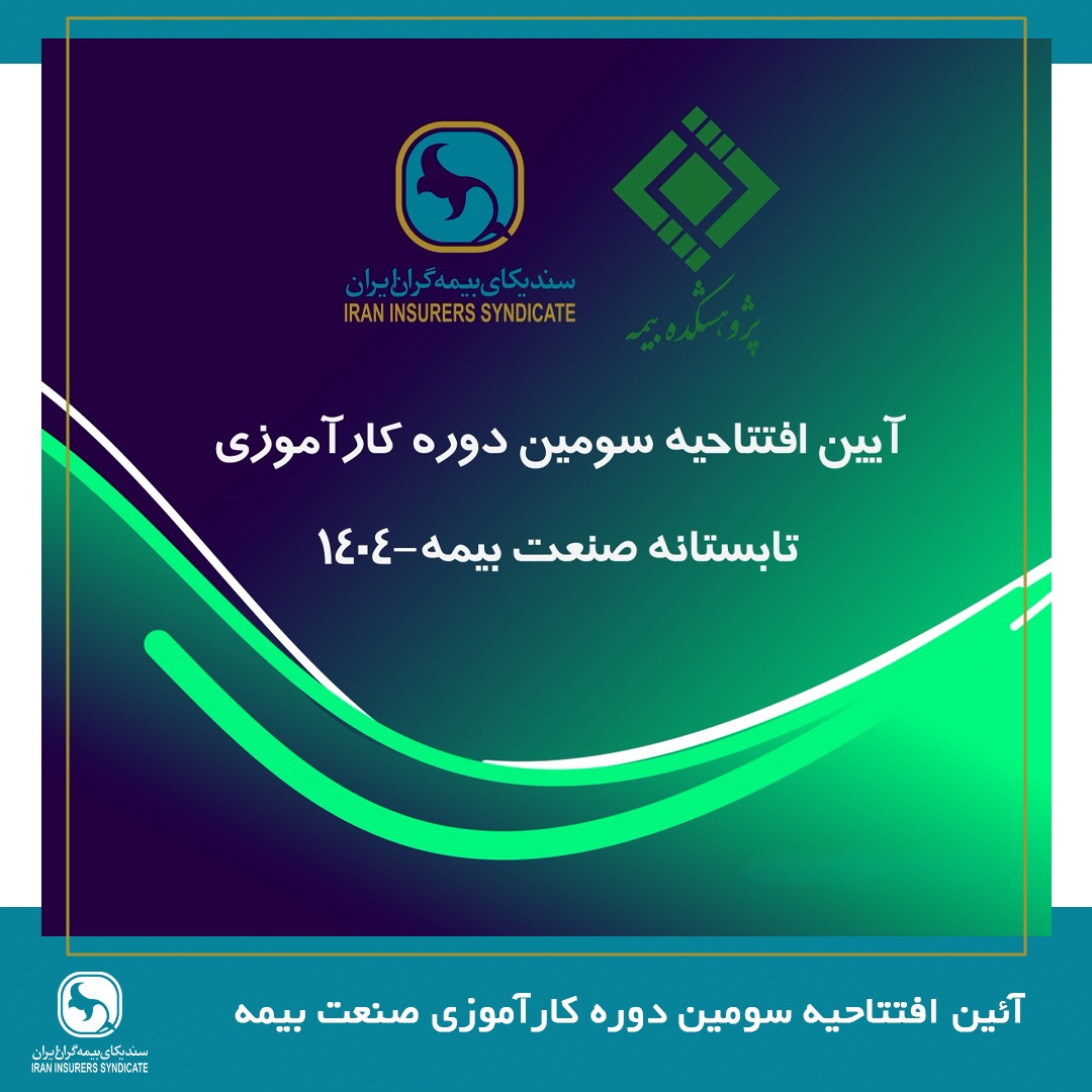 پیوند میان دانشگاه و صنعت، ضرورتی انکارناپذیر برای تحقق توسعه پایدار صنعت بیمه پیوند میان دانشگاه و صنعت، ضرورتی انکارناپذیر برای تحقق توسعه پایدار صنعت بیمه