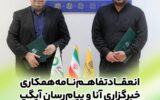 امضای تفاهم‌نامه همکاری رسانه‌ای آیگپ و خبرگزاری آنا؛ گامی مؤثر برای ارتقای اطلاع‌رسانی علمی در کشور