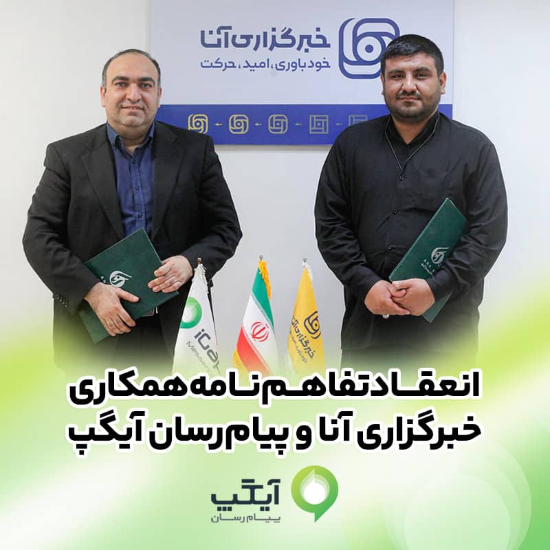 امضای تفاهمنامه همکاری رسانهای آیگپ و خبرگزاری آنا؛ گامی مؤثر برای ارتقای اطلاعرسانی علمی در کشور امضای تفاهمنامه همکاری رسانهای آیگپ و خبرگزاری آنا؛ گامی مؤثر برای ارتقای اطلاعرسانی علمی در کشور