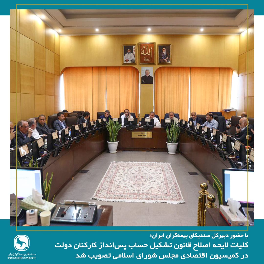 کلیات لایحه اصلاح قانون تشکیل حساب پسانداز کارکنان دولت در کمیسیون اقتصادی مجلس تصویب شد کلیات لایحه اصلاح قانون تشکیل حساب پسانداز کارکنان دولت در کمیسیون اقتصادی مجلس تصویب شد