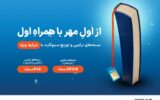 شروع سال تحصیلی با هدایا و بسته‌های ویژه همراه اول