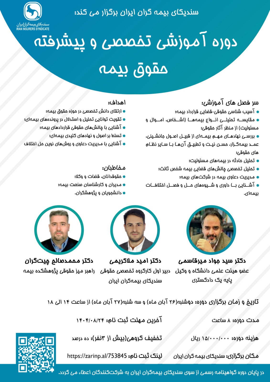 دوره آموزشی تخصصی و پیشرفته حقوق بیمه