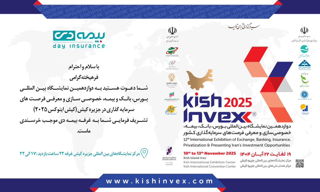 با حضور شرکت بیمه دی؛ ۴ پروژه سرمایه‌گذاری و نوآورانه بیمه‌ای در کیش اینوکس رونمایی می‌شود