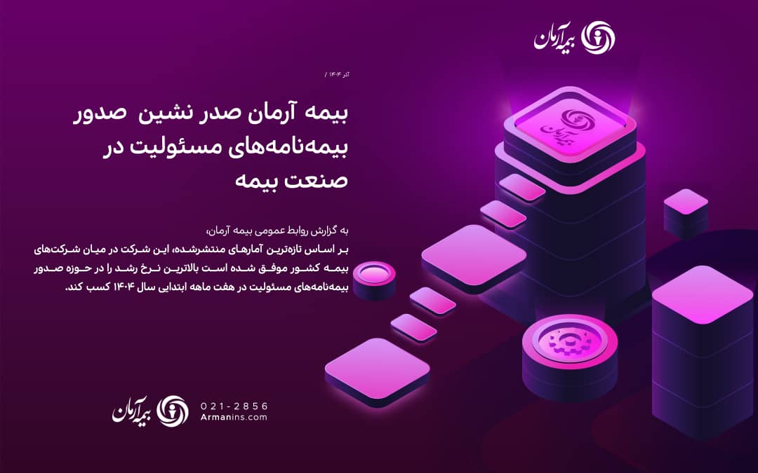 بیمه آرمان صدرنشین صدور بیمه‌نامه‌های مسئولیت در صنعت بیمه