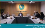 برگزاری جلسه کمیسیون حقوقی سندیکای بیمه‌گران ایران