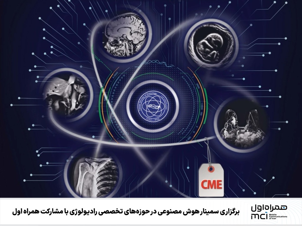 برگزاری سمینار هوش مصنوعی در حوزههای تخصصی رادیولوژی با مشارکت همراه اول برگزاری سمینار هوش مصنوعی در حوزههای تخصصی رادیولوژی با مشارکت همراه اول