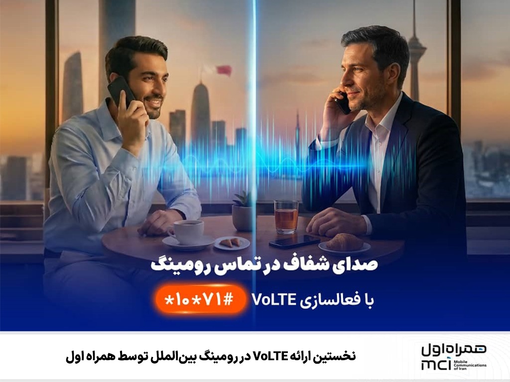 نخستین ارائه VoLTE در رومینگ بینالملل توسط همراه اول نخستین ارائه VoLTE در رومینگ بینالملل توسط همراه اول