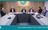 برگزاری جلسه هیئت رئیسه سندیکای بیمه‌گران ایران
