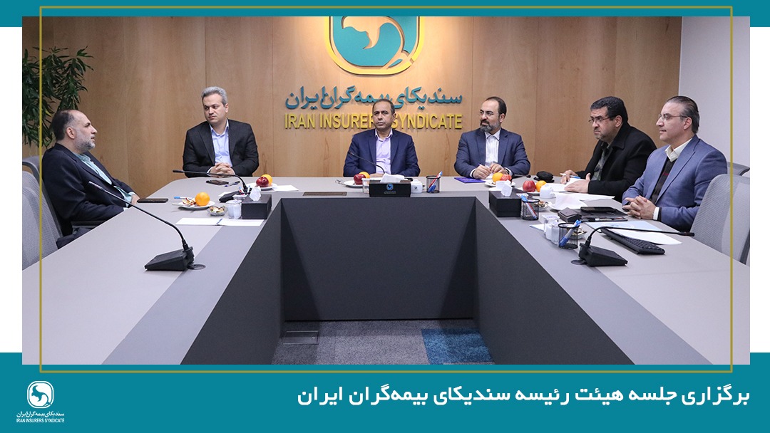 برگزاری جلسه هیئت رئیسه سندیکای بیمهگران ایران برگزاری جلسه هیئت رئیسه سندیکای بیمهگران ایران