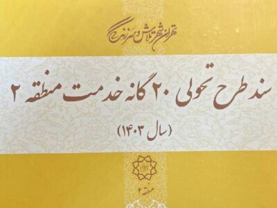 سند طرح تحول بیست گانه خدمت  در منطقه ۲تدوین  شد