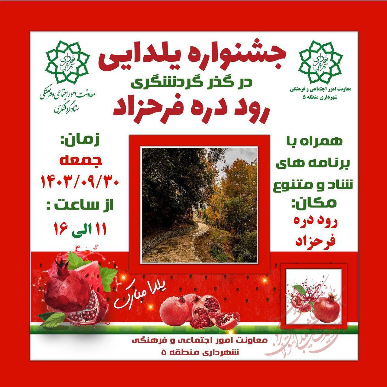 جشنواره یلدایی در گذر گردشگری رود دره فرحزاد  اسماعیل