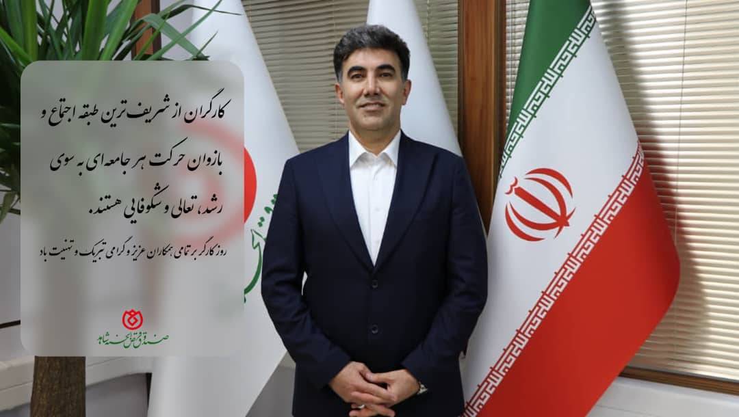 پیام مدیرعامل صندوق قرضالحسنه شاهد به مناسبت روز کارگر پیام مدیرعامل صندوق قرضالحسنه شاهد به مناسبت روز کارگر