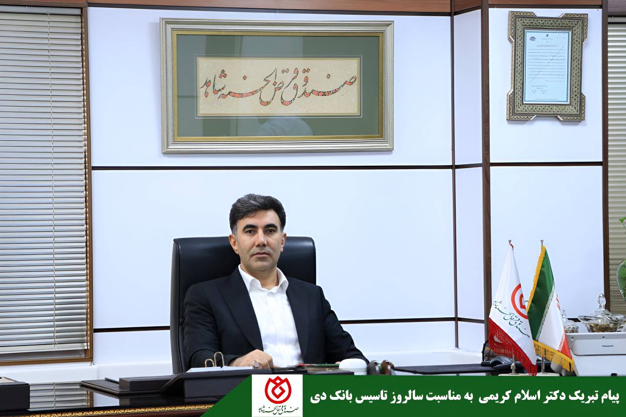 پیام تبریک مدیرعامل صندوق قرضالحسنه شاهد به مناسبت سالروز تاسیس بانک دی پیام تبریک مدیرعامل صندوق قرضالحسنه شاهد به مناسبت سالروز تاسیس بانک دی