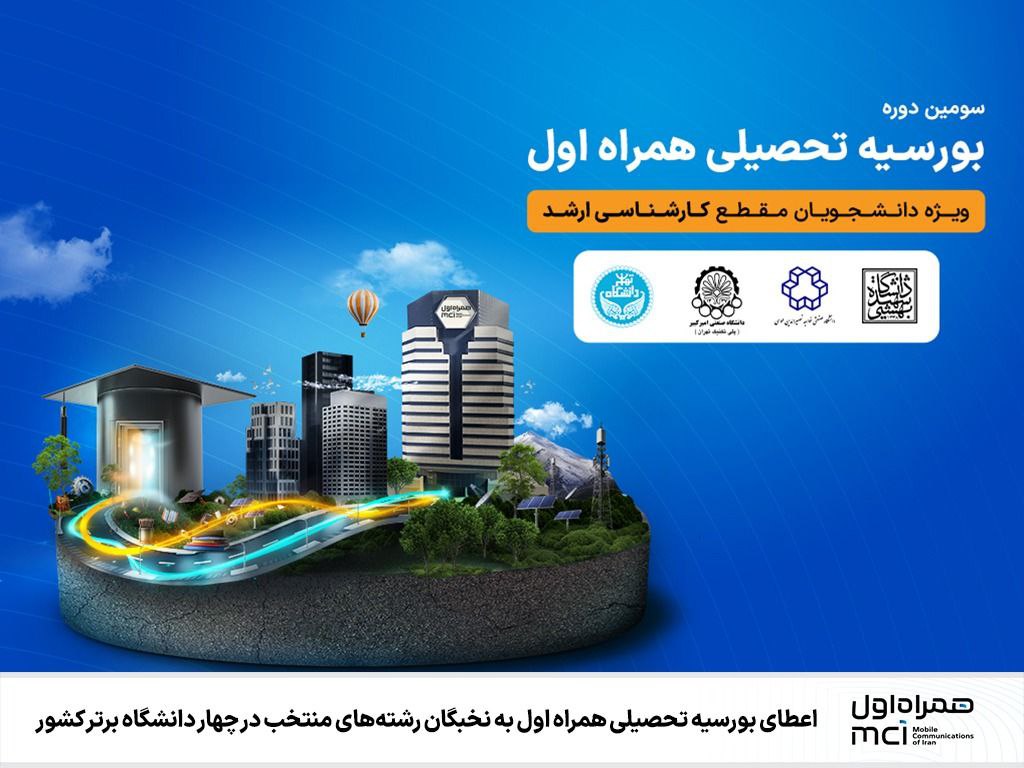 اعطای بورسیه تحصیلی همراه اول به نخبگان رشتههای منتخب در چهار دانشگاه برتر کشور اعطای بورسیه تحصیلی همراه اول به نخبگان رشتههای منتخب در چهار دانشگاه برتر کشور