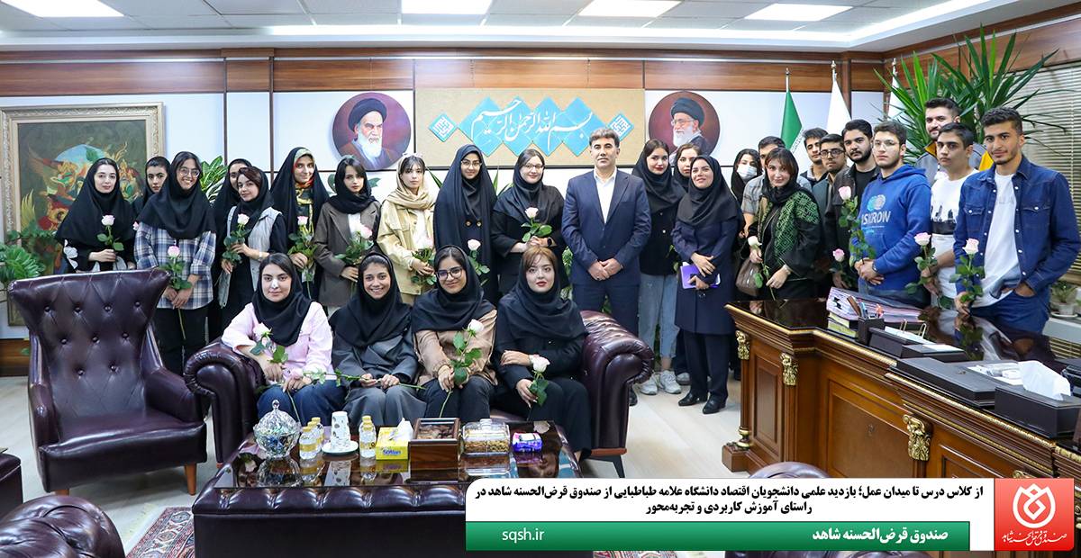 از کلاس درس تا میدان عمل؛ بازدید علمی دانشجویان اقتصاد دانشگاه علامه طباطبایی از صندوق قرضالحسنه شاهد در راستای آموزش کاربردی و تجربهمحور از کلاس درس تا میدان عمل؛ بازدید علمی دانشجویان اقتصاد دانشگاه علامه طباطبایی از صندوق قرضالحسنه شاهد در راستای آموزش کاربردی و تجربهمحور