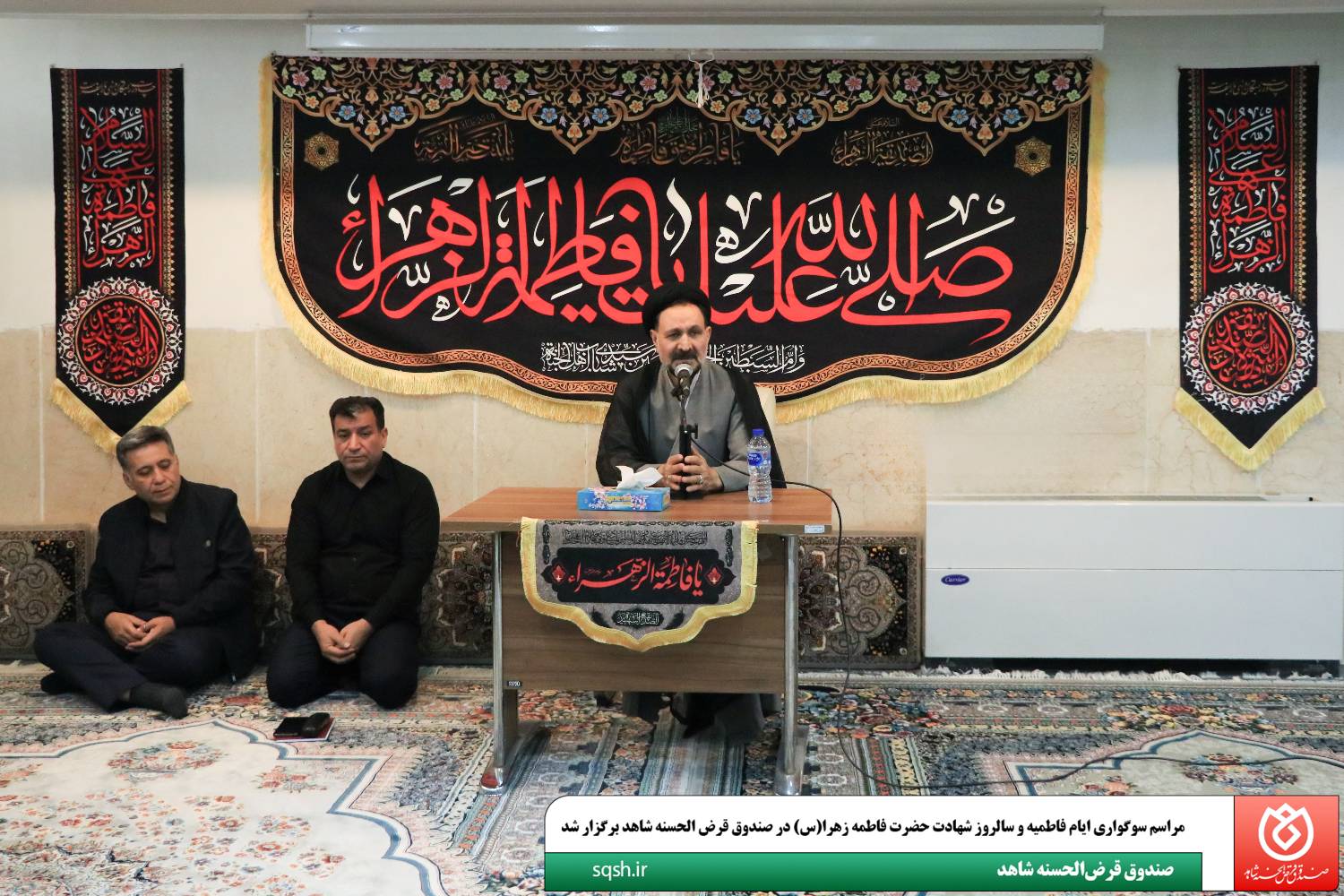 مراسم سوگواری ایام فاطمیه و سالروز شهادت حضرت فاطمه (س) در صندوق قرض‌الحسنه شاهد برگزار شد