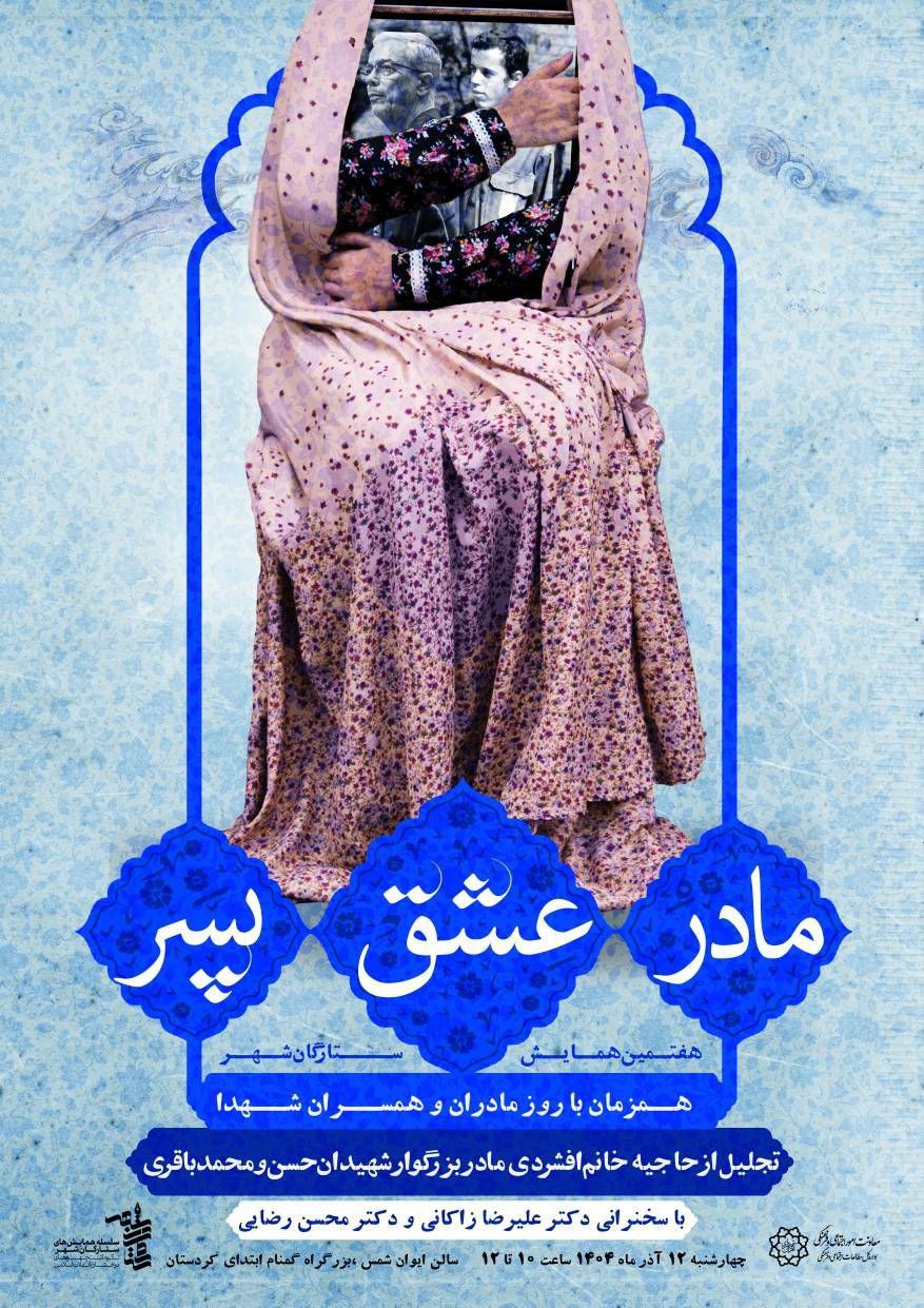 هفتمین همایش ستارگان شهر با عنوان «مادر، عشق، پسر» با محوریت تجلیل از مادر شهیدان باقری برگزار میشود هفتمین همایش ستارگان شهر با عنوان «مادر، عشق، پسر» با محوریت تجلیل از مادر شهیدان باقری برگزار میشود