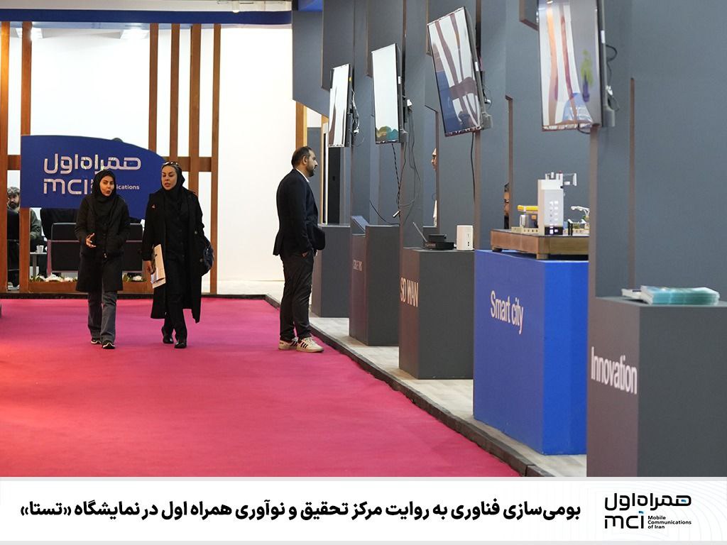 بومیسازی فناوری به روایت مرکز تحقیق و نوآوری همراه اول در نمایشگاه «تستا» بومیسازی فناوری به روایت مرکز تحقیق و نوآوری همراه اول در نمایشگاه «تستا»
