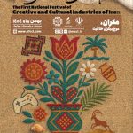 اولین جشنواره ملی صنایع خلاق و فرهنگی ایران برگزار می‌شود