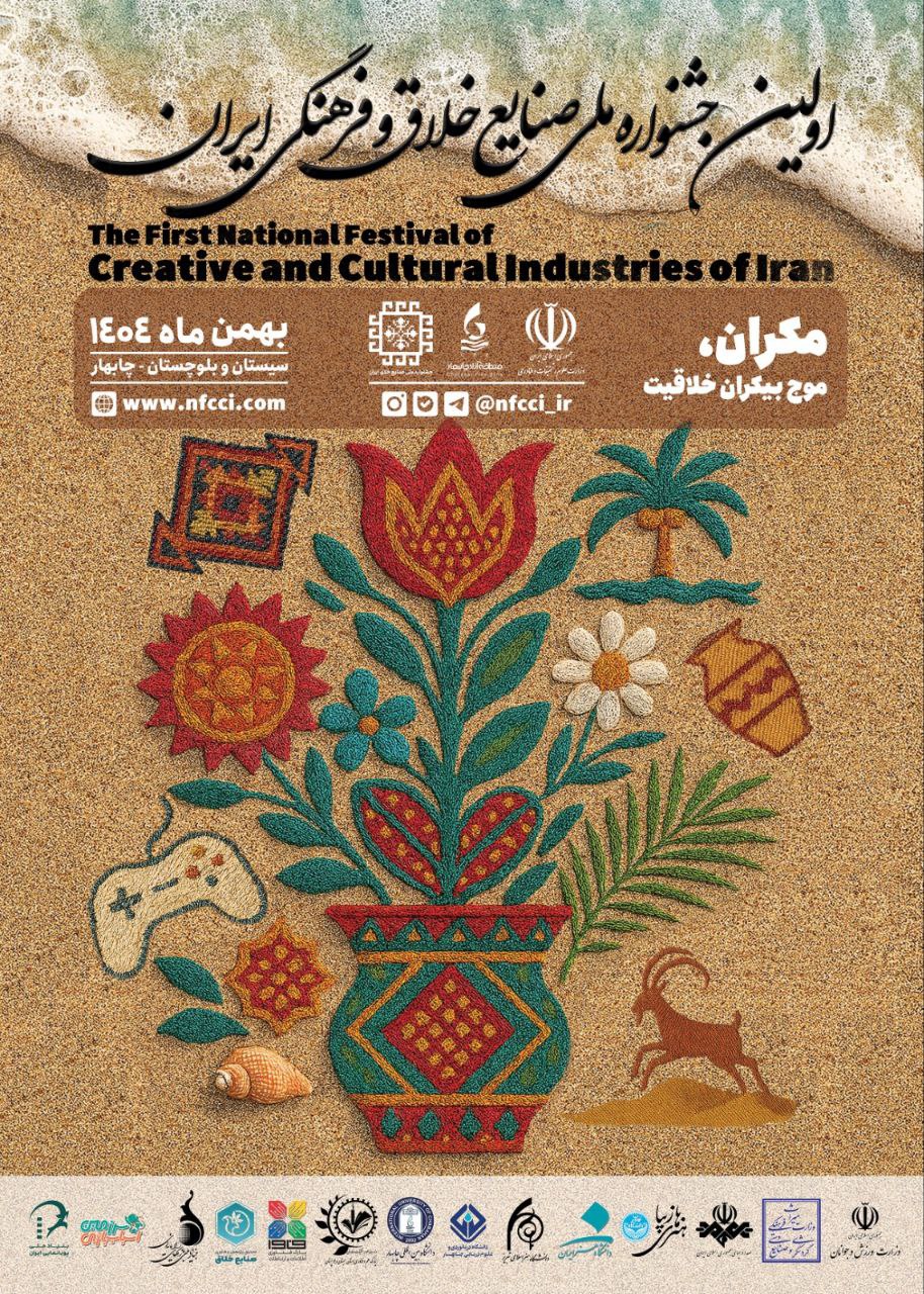 اولین جشنواره ملی صنایع خلاق و فرهنگی ایران برگزار می‌شود