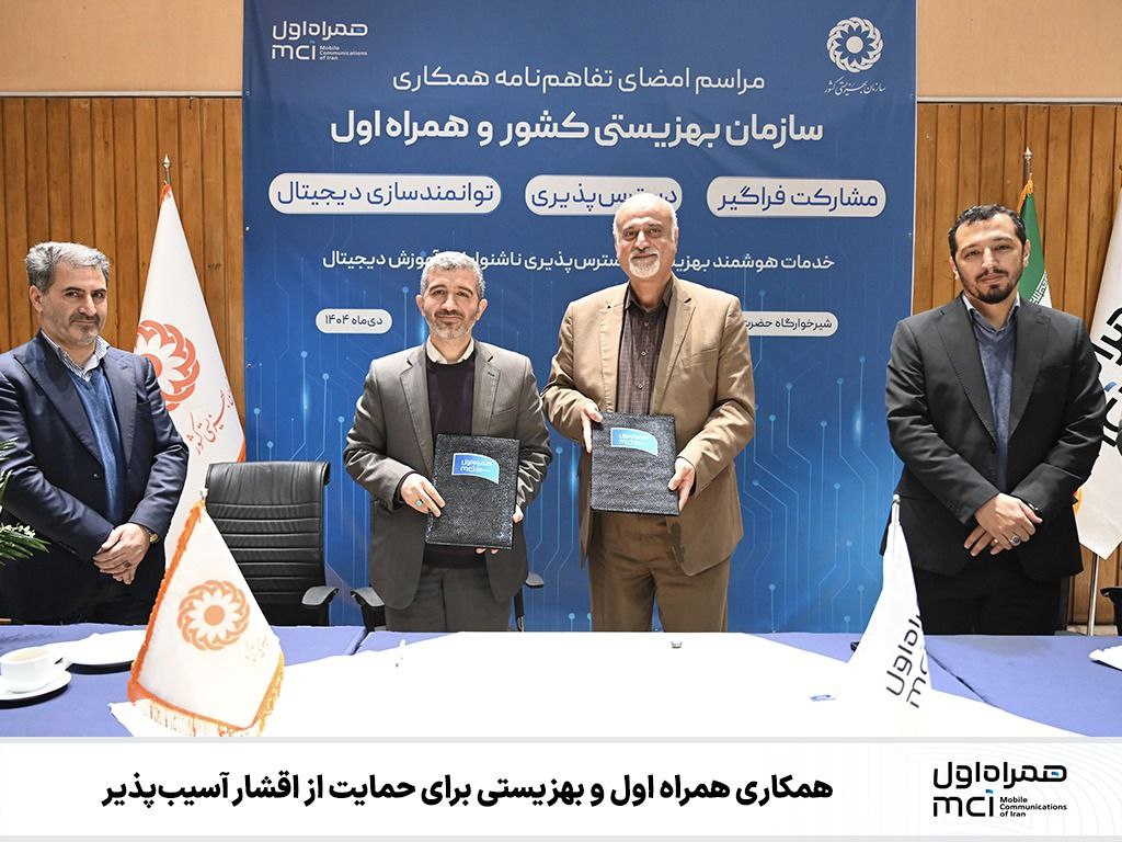امضای تفاهم همکاری همراه اول و بهزیستی در حمایت از اقشار آسیب‌پذیر