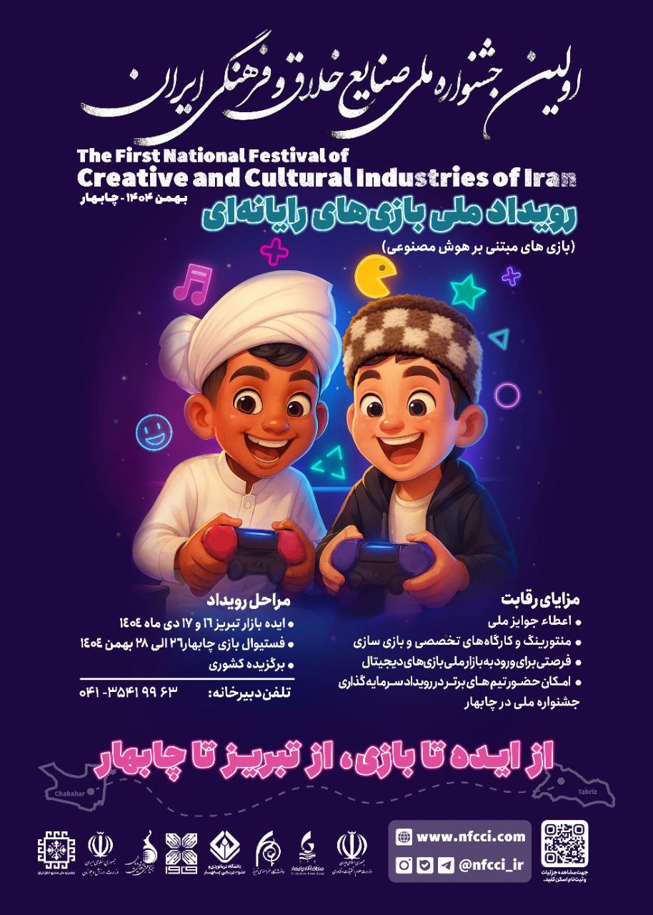 رویداد ملی بازی‌های رايانه‌ای برگزار می‌شود