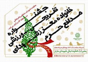 برگزاری جشنواره فرهنگی و ورزشی خانواده شهدای مدافع حرم در بوستان سرخه حصار 