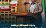 برگزاری یادواره شهید طهرانی‌مقدم و گرامیداشت شهدای مقاومت در دانشگاه علم و صنعت ایران