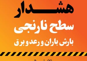 ‍ در پی صدور هشدار نارنجی در تهران