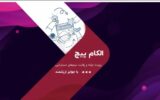رقابت استارت‌آپ‌ها در الکام‌پیچ ۱۴۰۴؛ فرصتی برای سرمایه‌گذاران