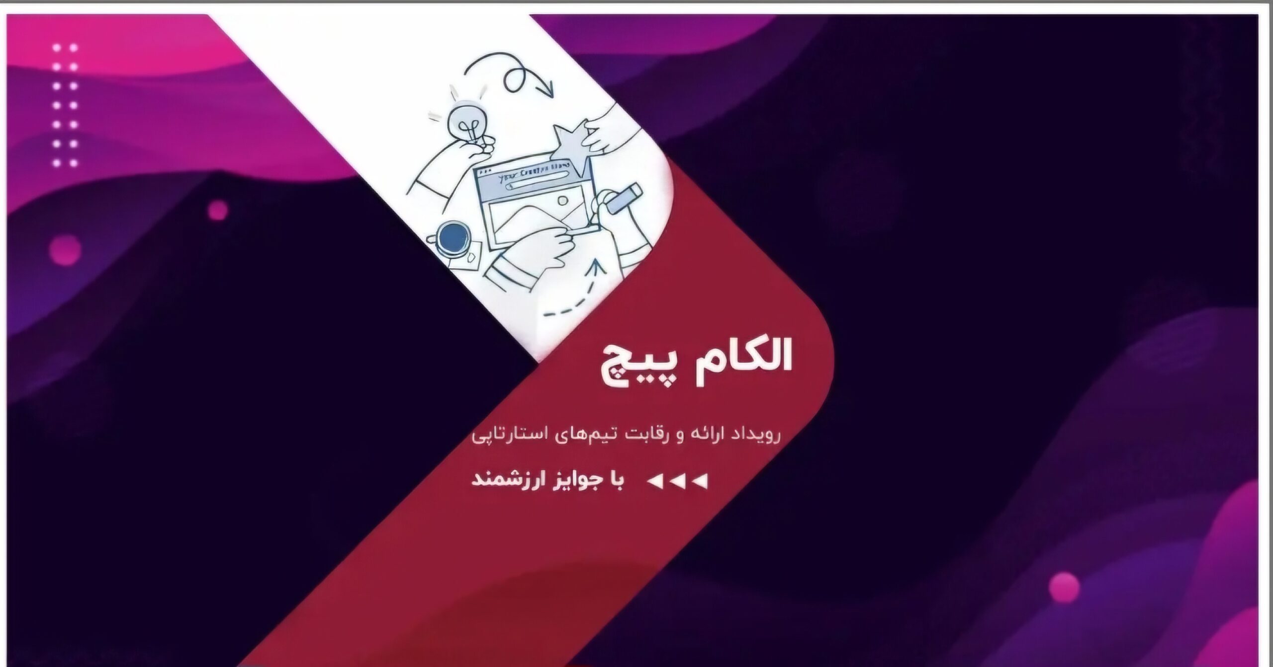 رقابت استارتآپها در الکامپیچ ۱۴۰۴؛ فرصتی برای سرمایهگذاران رقابت استارتآپها در الکامپیچ ۱۴۰۴؛ فرصتی برای سرمایهگذاران