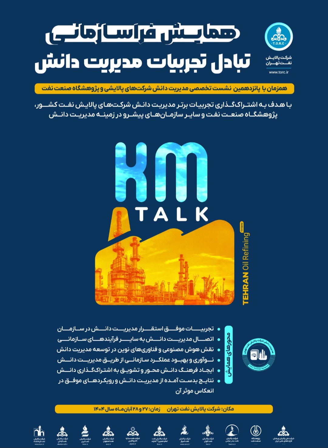 شرکت پالایش نفت تهران میزبان نشست تخصصی مسئولين و خبرگان مدیریت دانش صنعت پالایش و پژوهشگاه نفت شرکت پالایش نفت تهران میزبان نشست تخصصی مسئولين و خبرگان مدیریت دانش صنعت پالایش و پژوهشگاه نفت