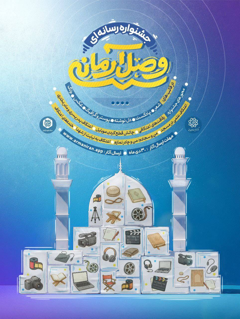 جشنواره رسانه‌ای «وصالِ آرمانی» با محور تولیدات رسانه‌ای خلاق برگزار می‌شود