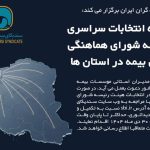 دومین دوره انتخابات سراسری هیئت‌رئیسه شورای هماهنگی شرکت‌های بیمه در استان‌ها