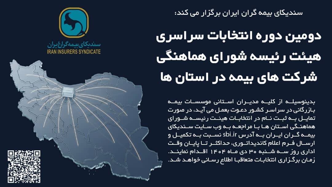 دومین دوره انتخابات سراسری هیئت‌رئیسه شورای هماهنگی شرکت‌های بیمه در استان‌ها