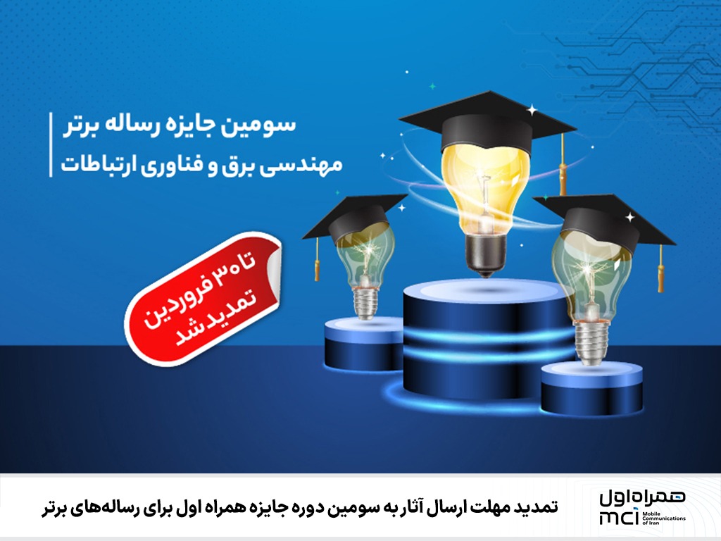 تمدید مهلت ارسال آثار به سومین دوره جایزه همراه اول برای رسالههای برتر تمدید مهلت ارسال آثار به سومین دوره جایزه همراه اول برای رسالههای برتر