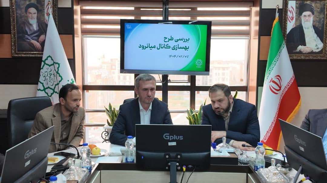 نشست بررسی طرح بهسازی کانال میانرود (صادقیه) با هدف افزایش ایمنی در برابر سیلابهای تهران در منطقه ۵ برگزار شد نشست بررسی طرح بهسازی کانال میانرود (صادقیه) با هدف افزایش ایمنی در برابر سیلابهای تهران در منطقه ۵ برگزار شد