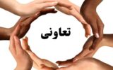 تعاونی‌ها کلید تحقق عدالت اجتماعی و رشد اقتصادی ۸ درصدی هستند