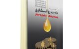 «درآمدی بر روانکاری و صنعت روانکار در ایران و جهان» رونمایی شد